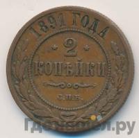 2 копейки 1891 года СПБ