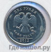 2 рубля 2012 года