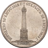 1 рубль 1839 года  Бородино 1812