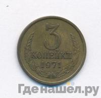 3 копейки 1971 года