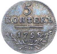 5 копеек 1798 года