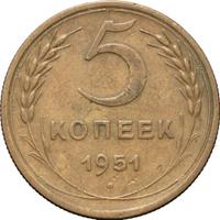 5 копеек 1951 года