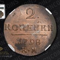 2 копейки 1798 года