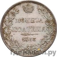 Полтина 1843 года