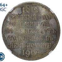 1 рубль 1912 года ЭБ В память 100-летия Отечественной войны 1812 года