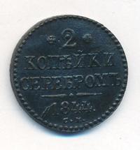 2 копейки 1844 года