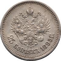 25 копеек 1895 года
