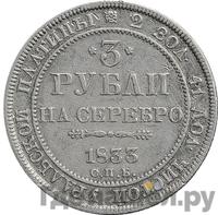 3 рубля 1833 года СПБ