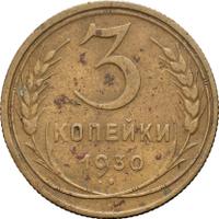 3 копейки 1930 года
