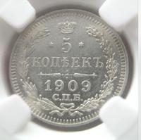 5 копеек 1909 года СПБ ЭБ