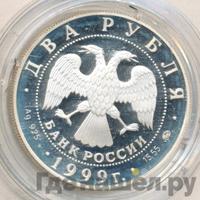 2 рубля 1999 года ММД