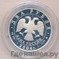 2 рубля 2004 года ММД