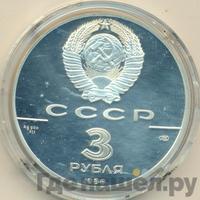 3 рубля 1988 года ЛМД