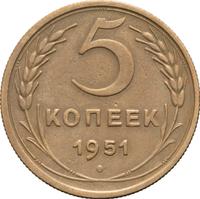 5 копеек 1951 года