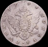 1 рубль 1794 года
