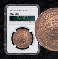 5 копеек 1877 года