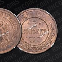 5 копеек 1877 года