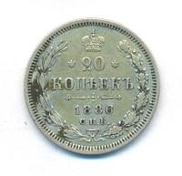 20 копеек 1886 года СПБ АГ