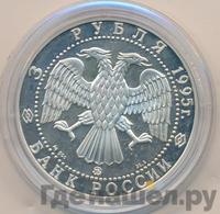 3 рубля 1995 года ММД