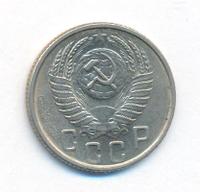 15 копеек 1954 года