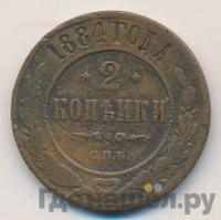 2 копейки 1884 года СПБ