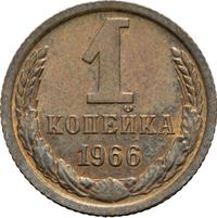 1 копейка 1966 года