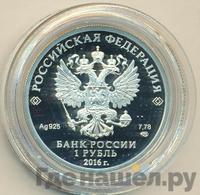 1 рубль 2016 года СПМД