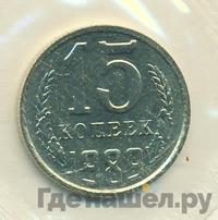 15 копеек 1989 года