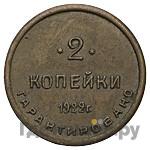2 копейки 1922 года  Шорно-футлярная и чемоданная фабрика