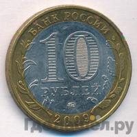 10 рублей 2009 года  Еврейская автономная область