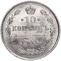 20 копеек 1915 года ВС