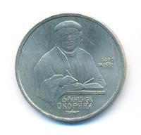 1 рубль 1990 года