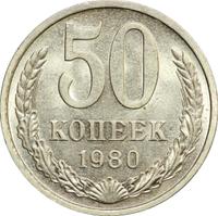 50 копеек 1980 года