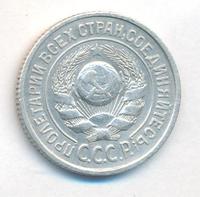 15 копеек 1924 года