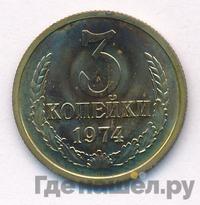 3 копейки 1974 года