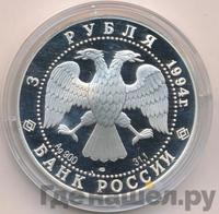 3 рубля 1994 года ЛМД