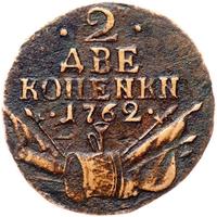 2 копейки 1762 года