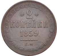 2 копейки 1859 года