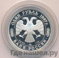 1 рубль 1997 года ЛМД