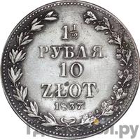 1 1/2 рубля - 10 злотых 1837 года