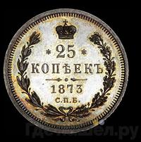 25 копеек 1873 года СПБ НI