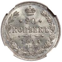 20 копеек 1914 года СПБ ВС