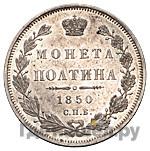 Полтина 1850 года СПБ ПА