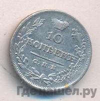 10 копеек 1825 года