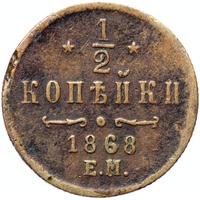 1/2 копейки 1868 года