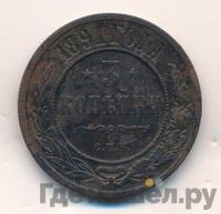 3 копейки 1891 года СПБ