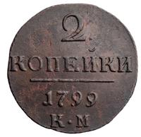 2 копейки 1799 года
