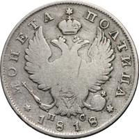 Полтина 1817 года