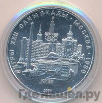 5 рублей 1977 года ЛМД