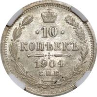 10 копеек 1904 года СПБ АР